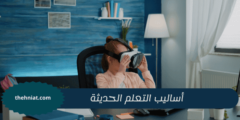 أساليب التعلم الحديثة : طريقة جديدة لتعزيز تجربة التعليم