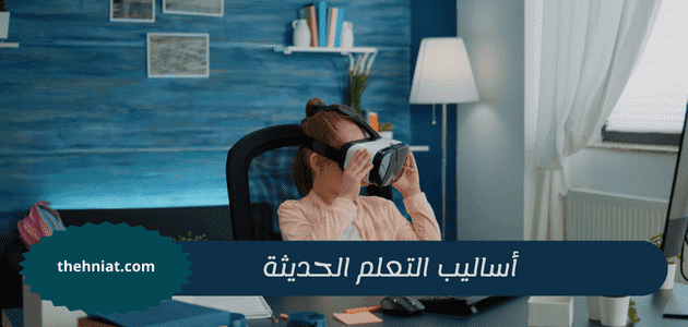 أساليب التعلم الحديثة