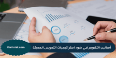 أساليب التقويم في ضوء استراتيجيات التدريس الحديثة