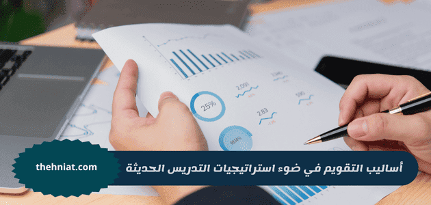 أساليب التقويم في ضوء استراتيجيات التدريس الحديثة,