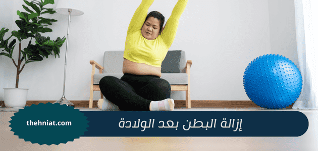 إزالة البطن بعد الولادة,