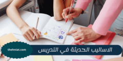 الاساليب الحديثة في التدريس : تغيير جذري في التعليم