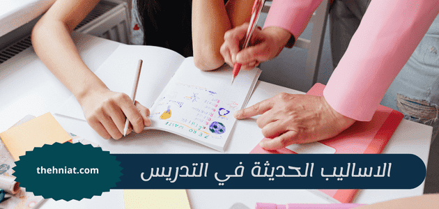 الاساليب الحديثة في التدريس,