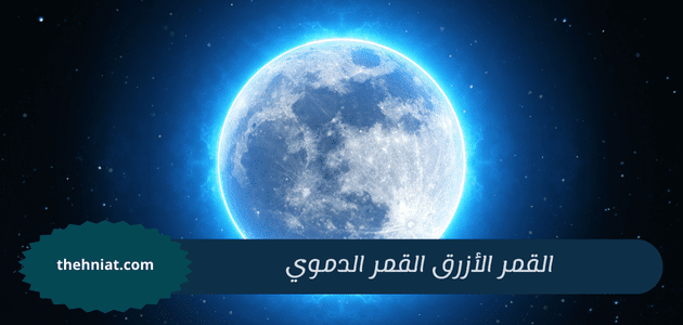 القمر الأزرق القمر الدموي,