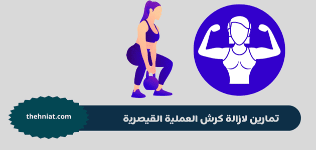 تمارين لازالة كرش العملية القيصرية,