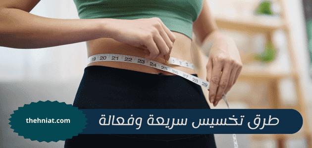 طرق تخسيس سريعة وفعالة