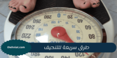 طرق سريعة للتنحيف : 10 نصائح فعالة للتنحيف السريع والآمن