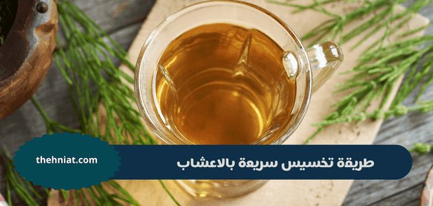 طريقة تخسيس سريعة بالاعشاب