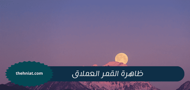 ظاهرة القمر العملاق