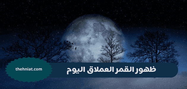 ظهور القمر العملاق اليوم