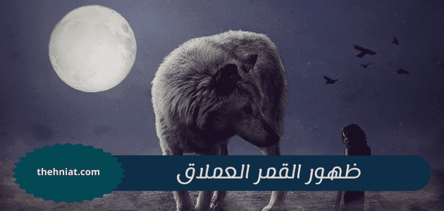 ظهور القمر العملاق