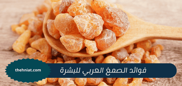 فوائد الصمغ العربي للبشرة