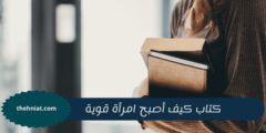 كتاب كيف أصبح امرأة قوية :  نصائح لبناء الثقة