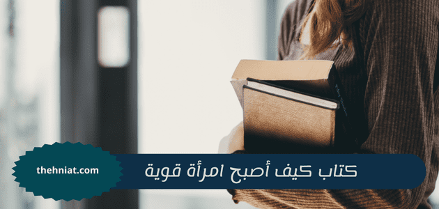 كتاب كيف أصبح امرأة قوية