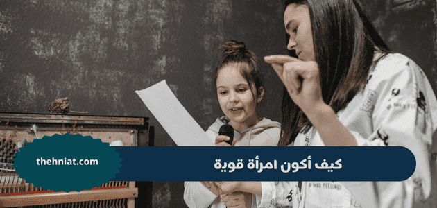 كيف أكون امرأة قوية