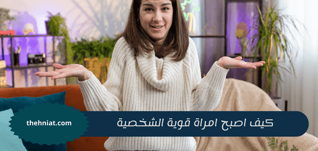 كيف اصبح امراة قوية الشخصية