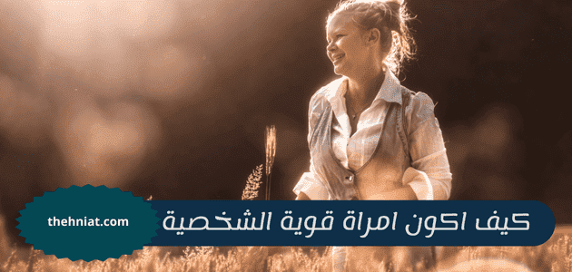 كيف اكون امراة قوية الشخصية