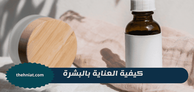 كيفية العناية بالبشرة,