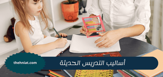 أساليب التدريس الحديثة,