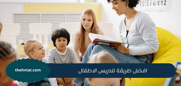 افضل طريقة لتدريس الاطفال,