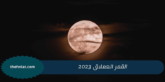 القمر العملاق 2023 : شاهد جمال المنظر وتفاصيلة