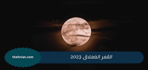 القمر العملاق 2023,