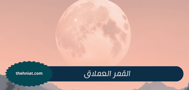 القمر العملاق,