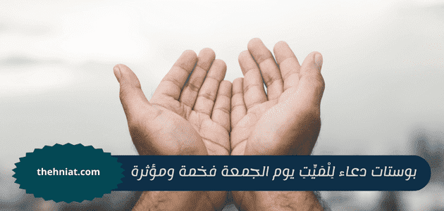 بوستات دعاء للميت يوم الجمعة فخمة ومؤثرة