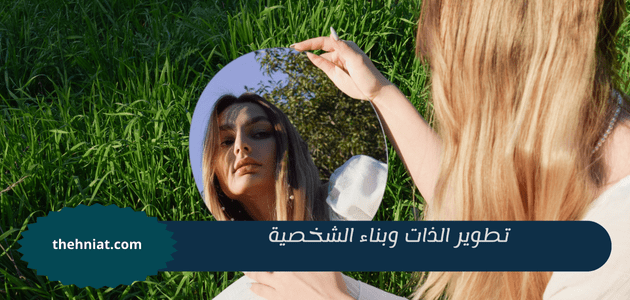 تطوير الذات وبناء الشخصية,