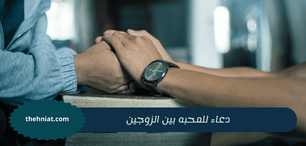 دعاء للمحبه بين الزوجين,