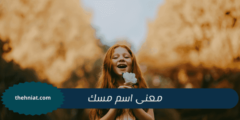 معنى اسم مسك : رمزية ودلالات رائعة