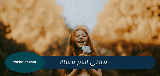 معنى اسم مسك,