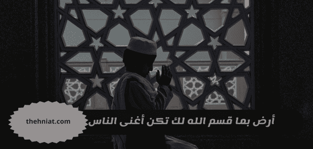 أرض بما قسم الله لك تكن أغنى الناس,