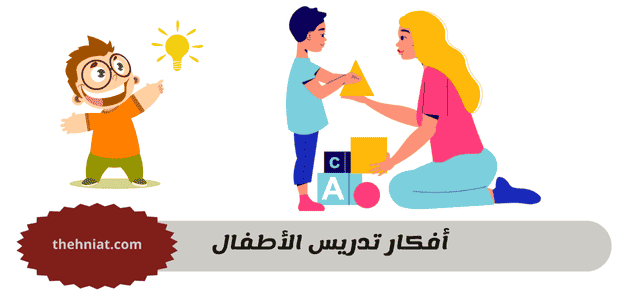 أفكار تدريس الأطفال,