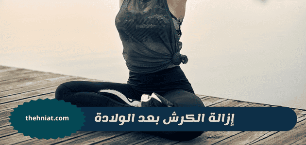 إزالة الكرش بعد الولادة,