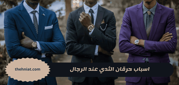 اسباب حرقان الثدي عند الرجال,