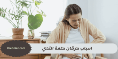 اسباب حرقان حلمة الثدي : 10 أسباب شائعة لحرقان حلمة الثدي وكيفية التعامل معها