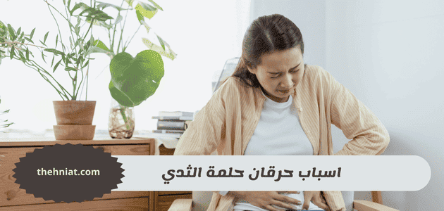 اسباب حرقان حلمة الثدي,