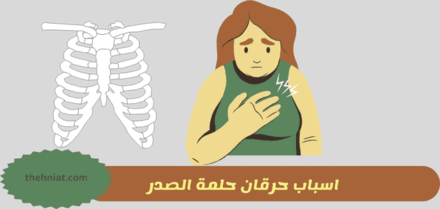 اسباب حرقان حلمة الصدر,