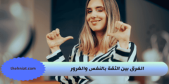 الفرق بين الثقة بالنفس والغرور : دراسة عميقة