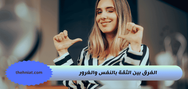 الفرق بين الثقة بالنفس والغرور,