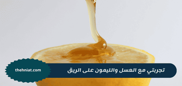 تجربتي مع العسل والليمون على الريق,