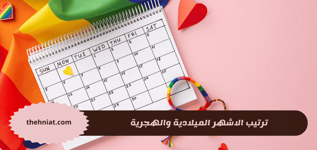 ترتيب الاشهر الميلادية والهجرية,