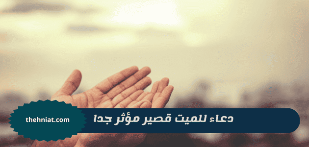 دعاء للميت قصير مؤثر جدا