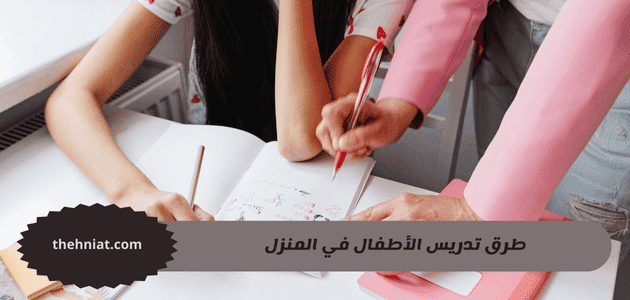 طرق تدريس الأطفال في المنزل