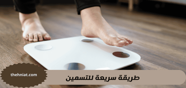 طريقة سريعة للتسمين,