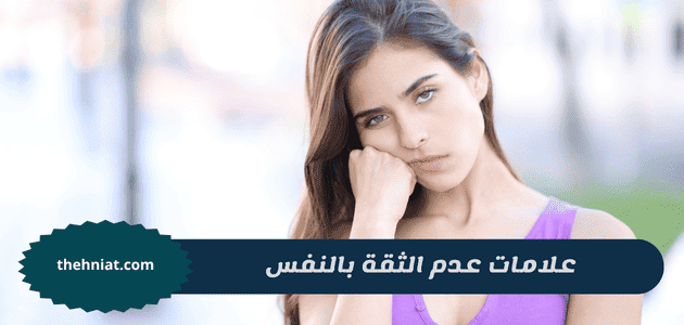 علامات عدم الثقة بالنفس,