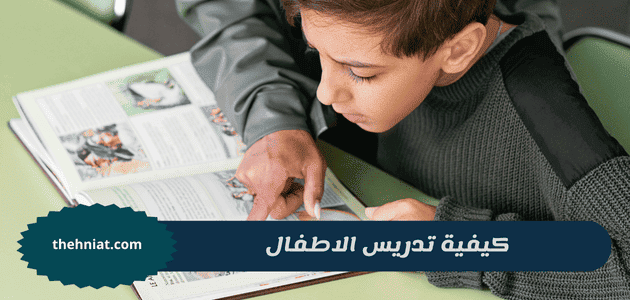 كيفية تدريس الاطفال,