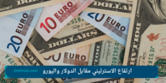 ارتفاع الاسترليني مقابل الدولار واليورو