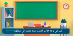 كسر في وجه طالب اعتدى عليه معلم في عجلون